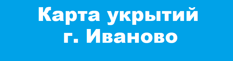 Карта укрытий г.Иваново Карта укрытий г.Иваново.