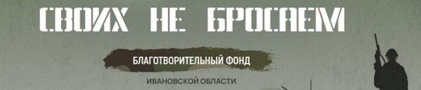 Своих не бросаем.