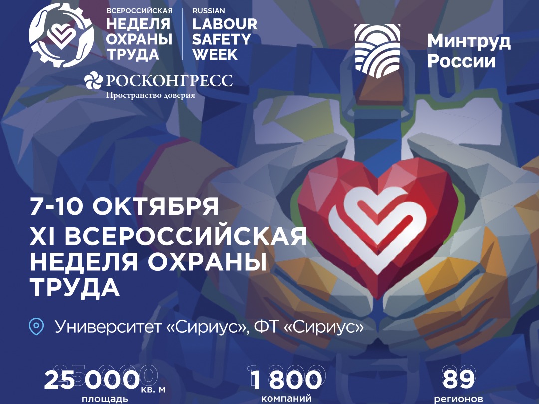 Всероссийская неделя охраны труда 2026.
