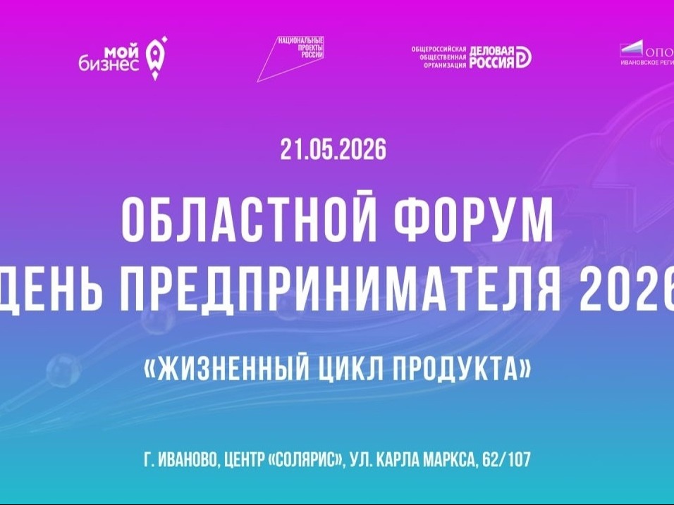 Форум «День предпринимателя – 2026».