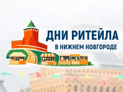 Межрегиональный форум бизнеса и власти «Дни ритейла в Нижнем Новгороде».