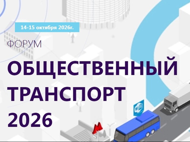 Форум «Общественный транспорт».