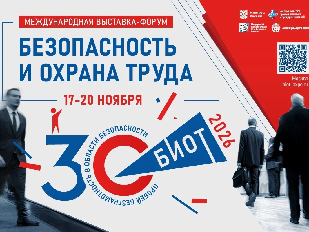 Международная специализированная выставка-форум «Безопасность и охрана труда».