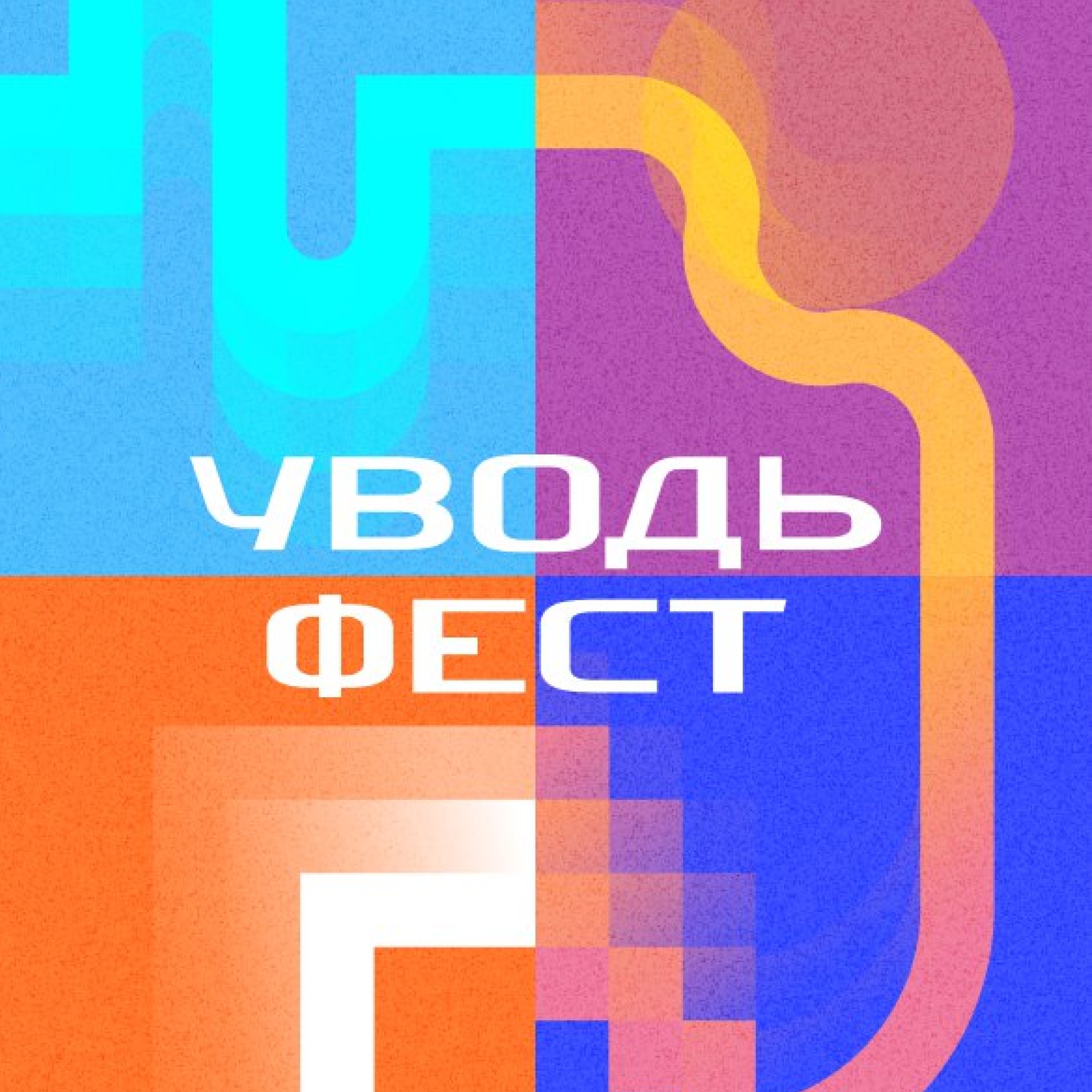 День города Иванова. Фестиваль «Уводь-Фест».