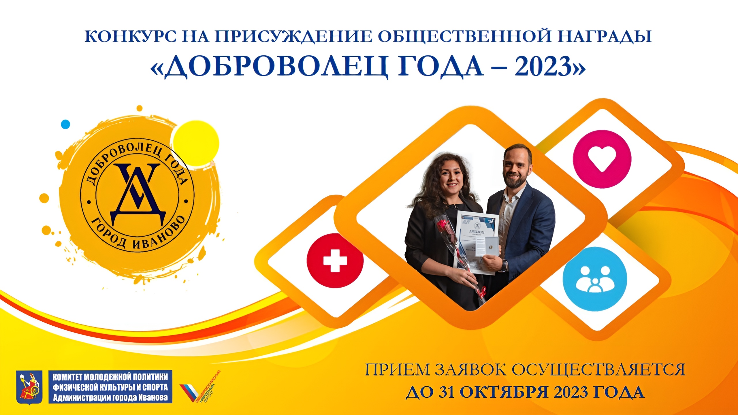 Конкурс на присуждение общественной награды «Доброволец года – 2023».