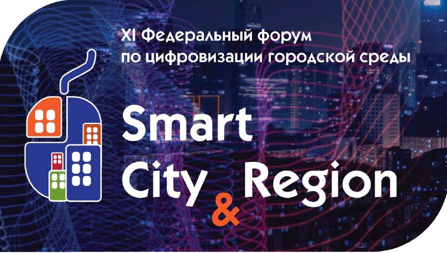 XI Федеральный форум по цифровизации городской среды «Smart City &amp;amp; Region».