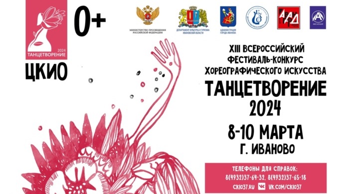 XIII Всероссийский конкурс-фестиваль хореографического искусства «Танцетворение».