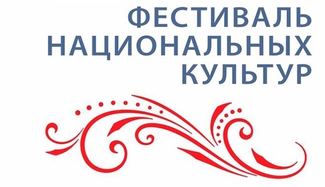 XXVII Фестиваль национальных культур.