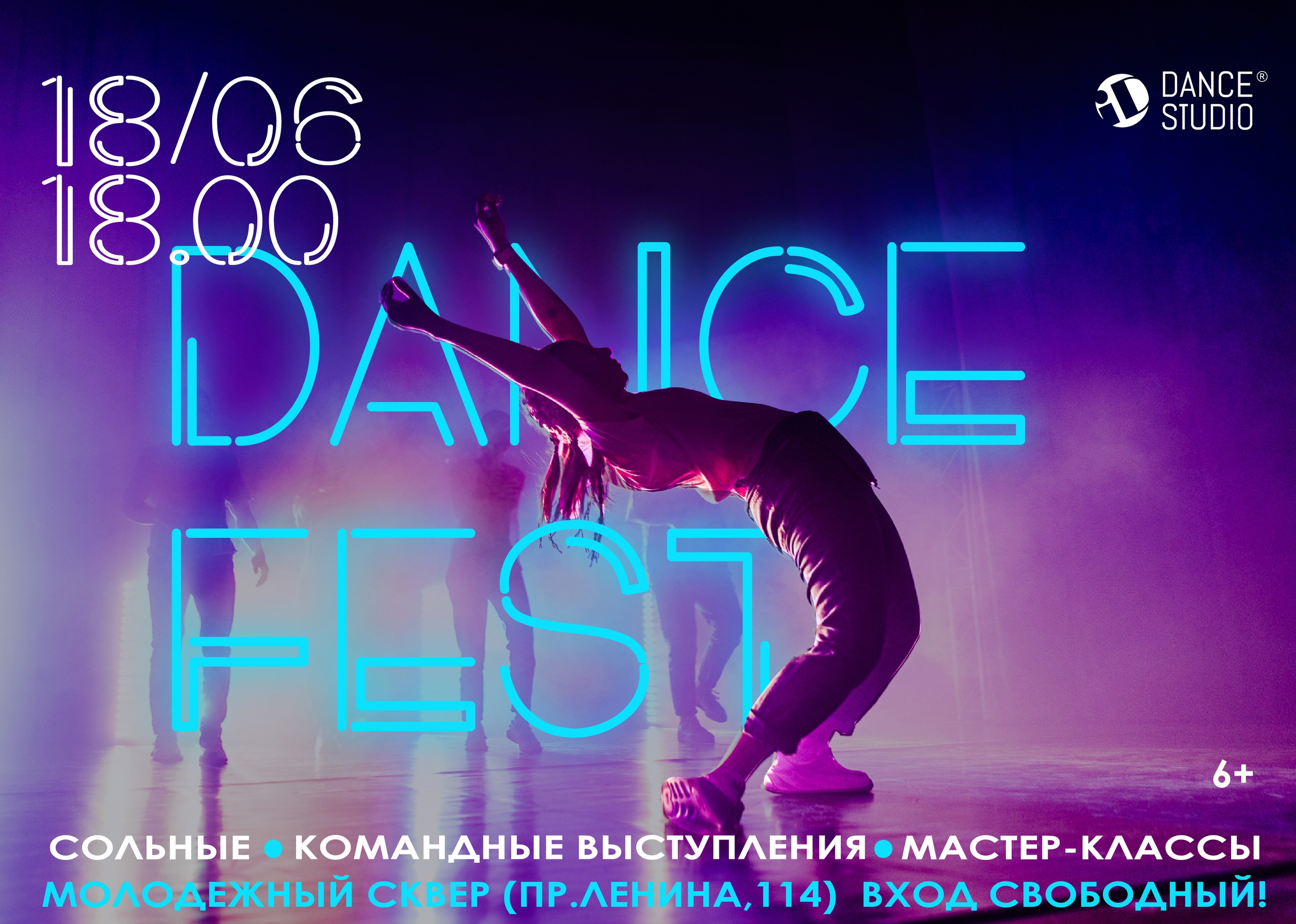 Танцевальный вечер «DANCE FEST».