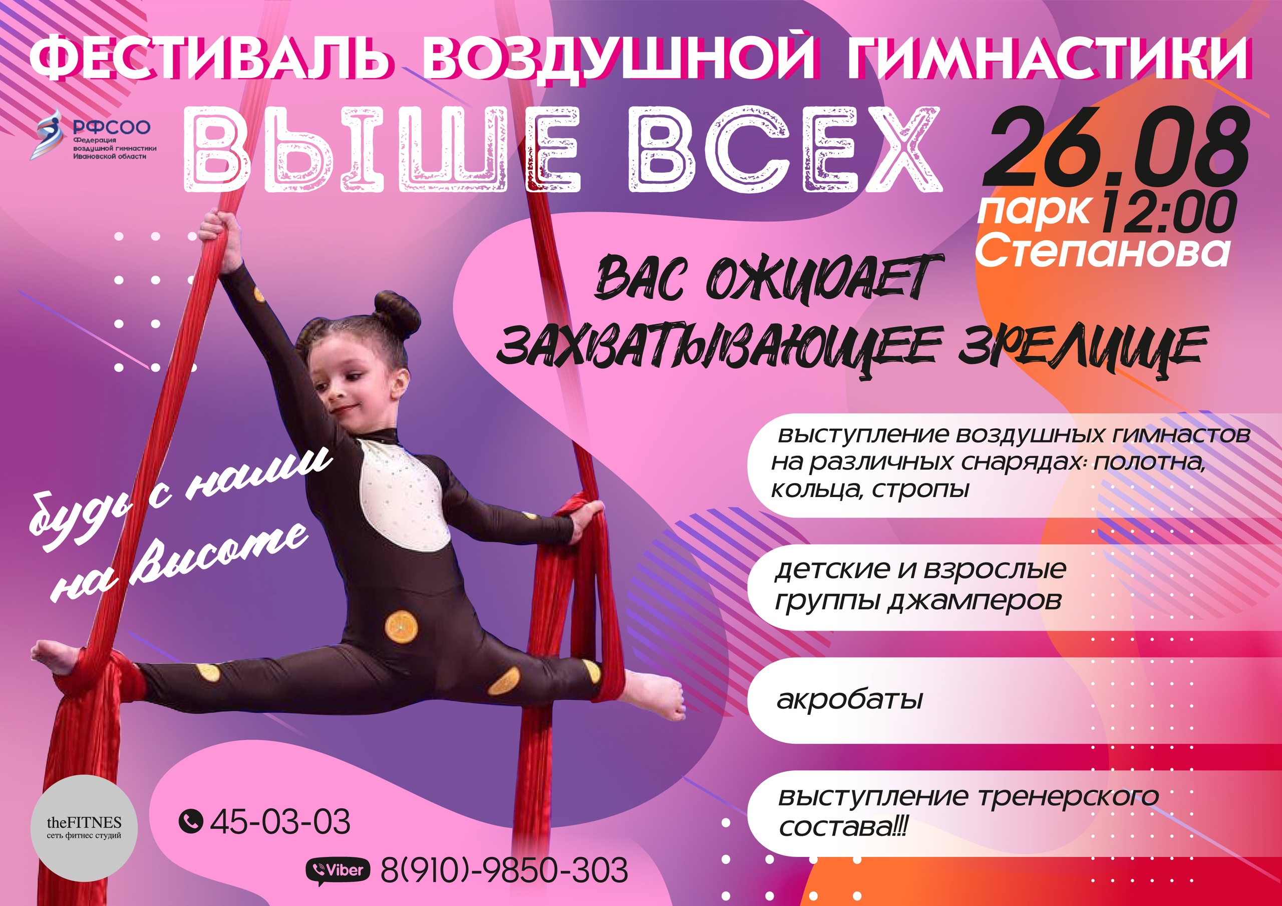 Фестиваль воздушной гимнастики «Выше всех».