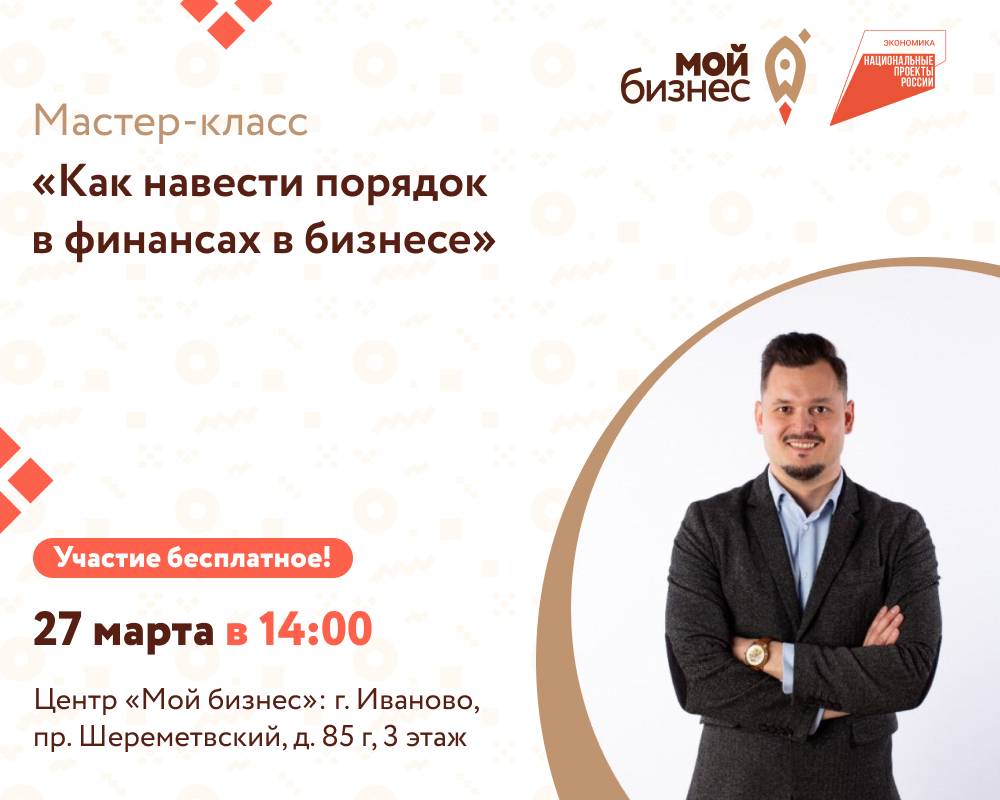 Мастер-класс «Как навести порядок в финансах в бизнесе?».