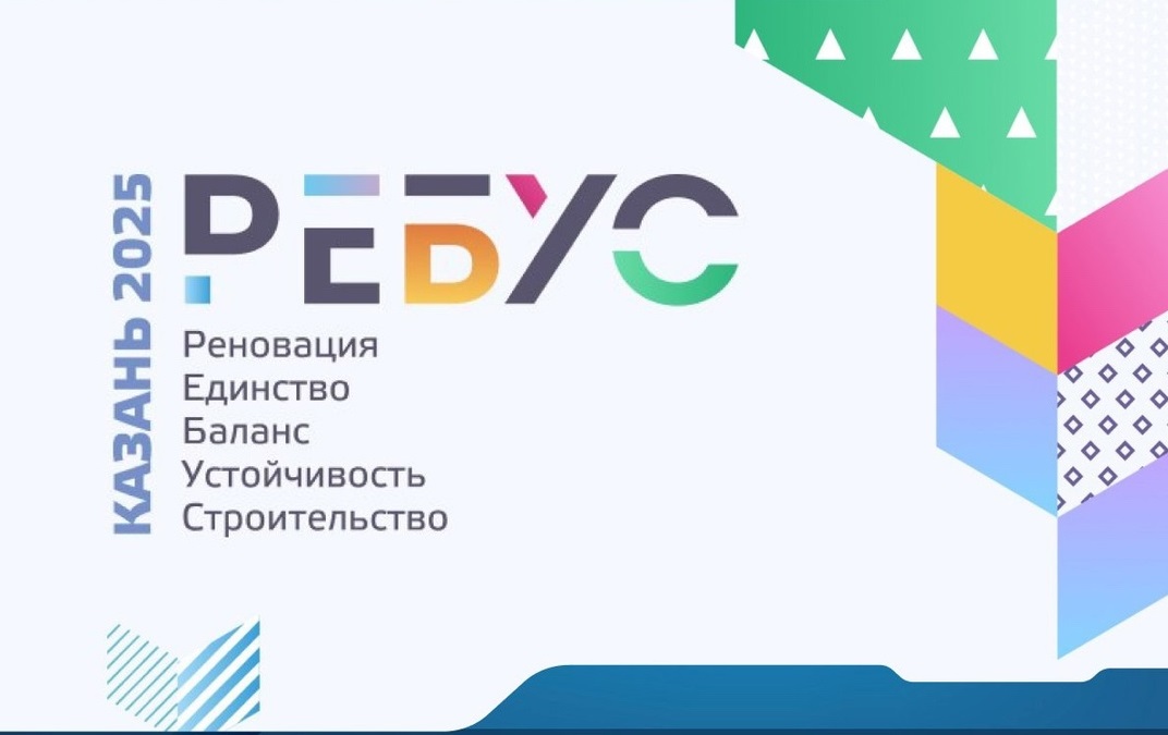 III Международный форум «РЕБУС».