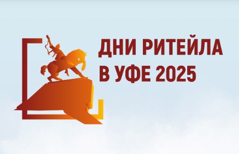 Ежегодный межрегиональный форум бизнеса и власти «Дни ритейла в Уфе».