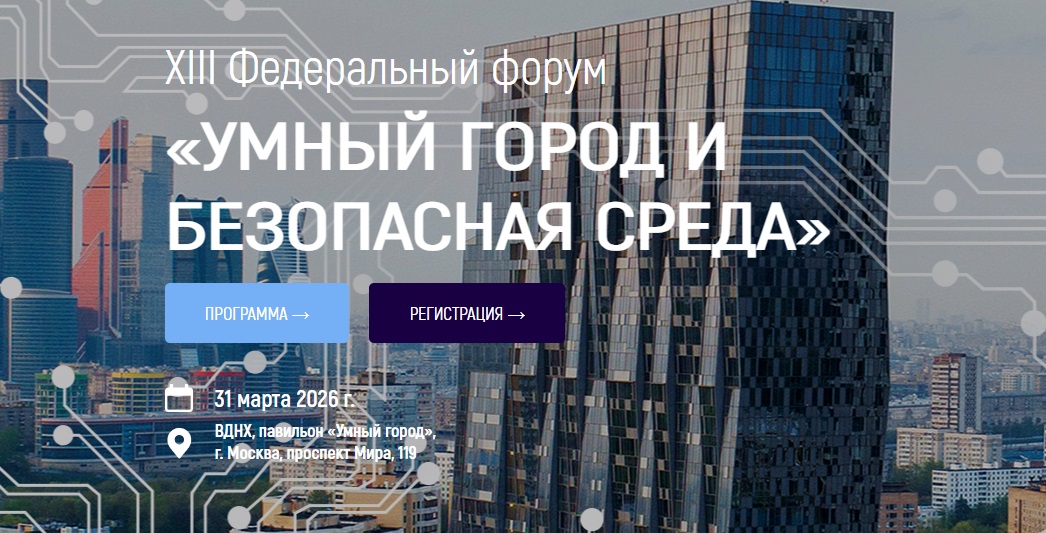 XIII Федеральный форум «Умный город и безопасная среда».