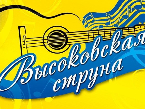 Фестиваль-конкурс бардовской песни «Высоковская струна».