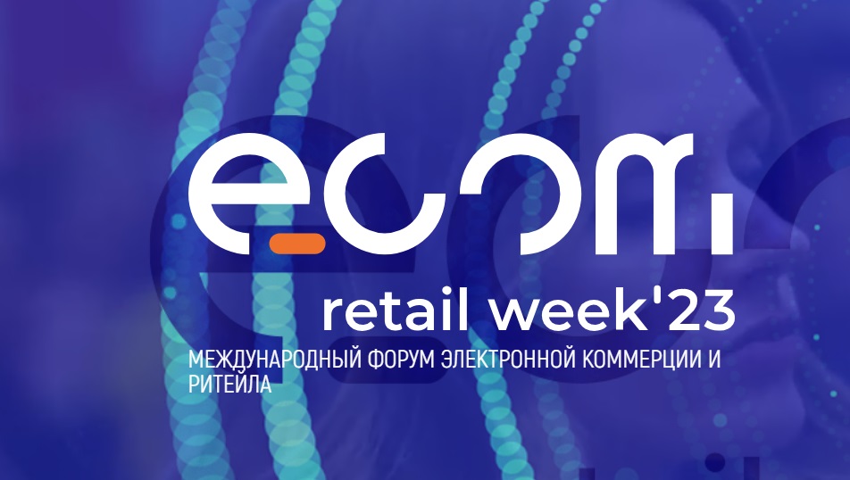 Ежегодный международный форум электронной коммерции и ритейла «ECOM Retail Week».