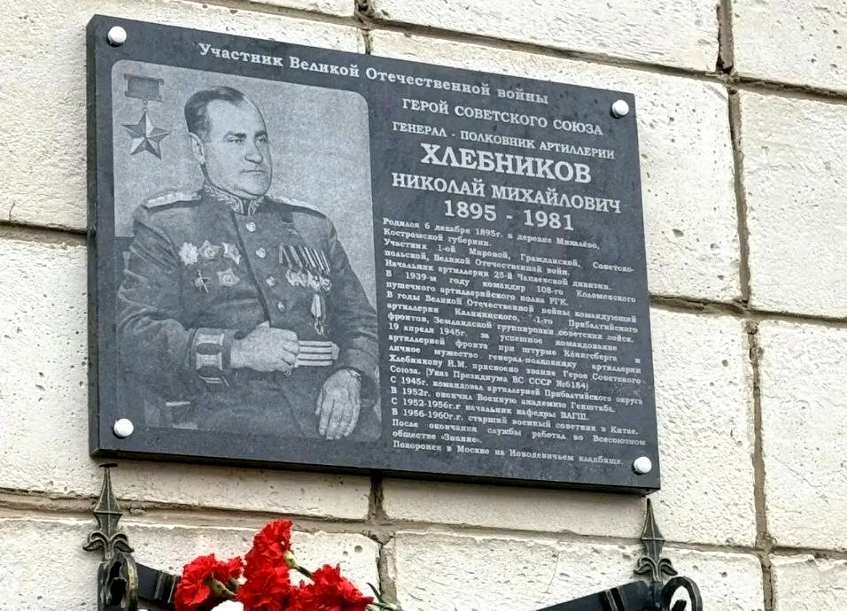 В Иванове открыта информационно-памятная  доска Героя  Советского Союза Н.М. Хлебникова.