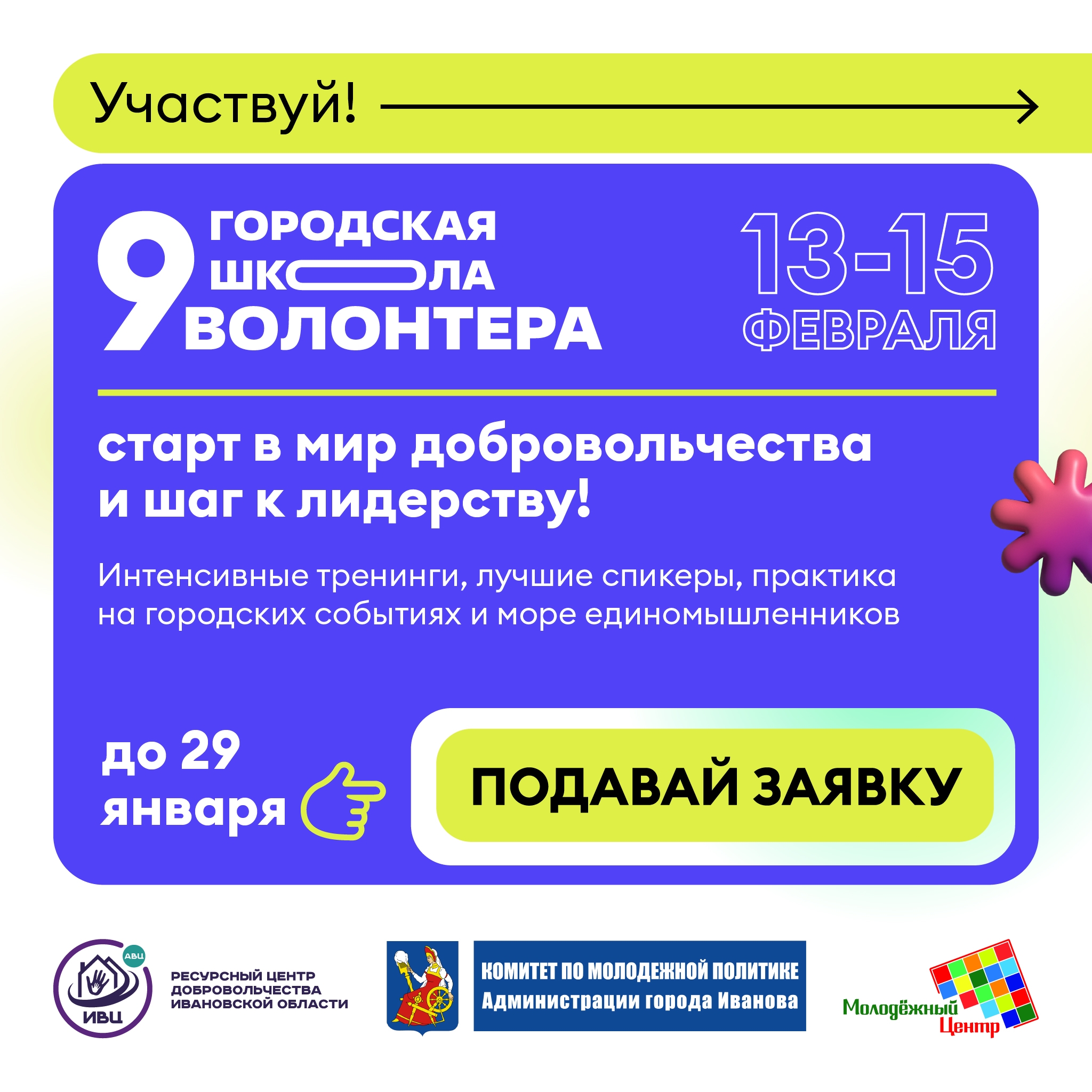Открыт набор в IX Ивановскую городскую школу волонтёра.