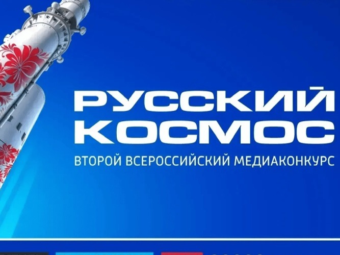 Юные ивановцы вышли в финал Всероссийского медиаконкурса «Русский космос».
