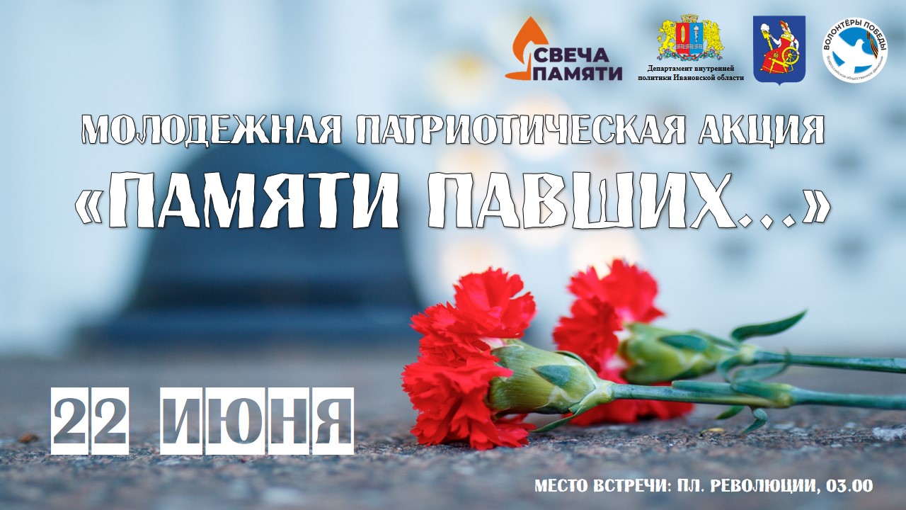 22 июня в Иванове состоится патриотическая акция «Памяти павших...».