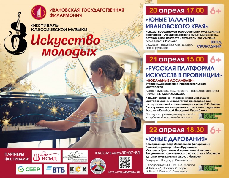 В Иванове пройдет Фестиваль классической музыки «Искусство молодых».