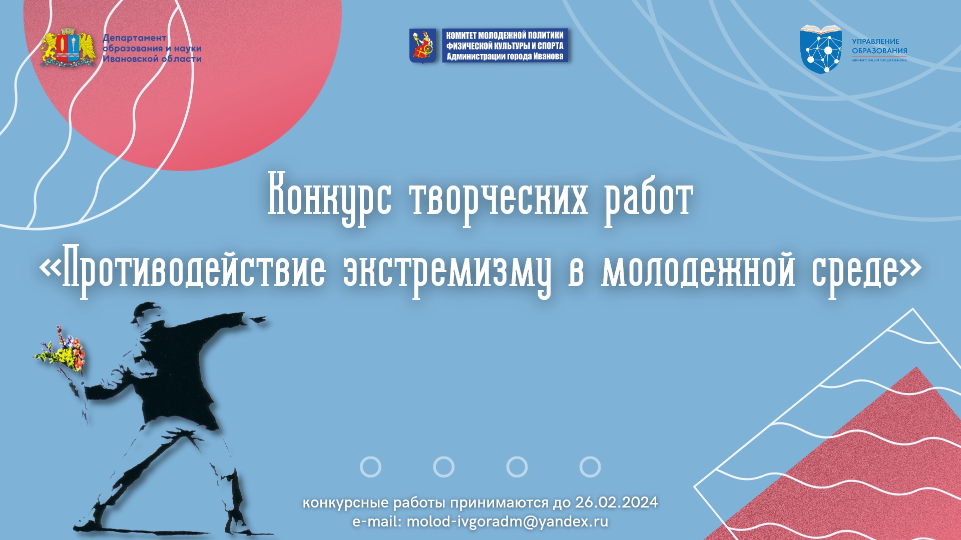 В Иванове стартовал конкурс творческих работ по противодействию экстремизму в молодежной среде.
