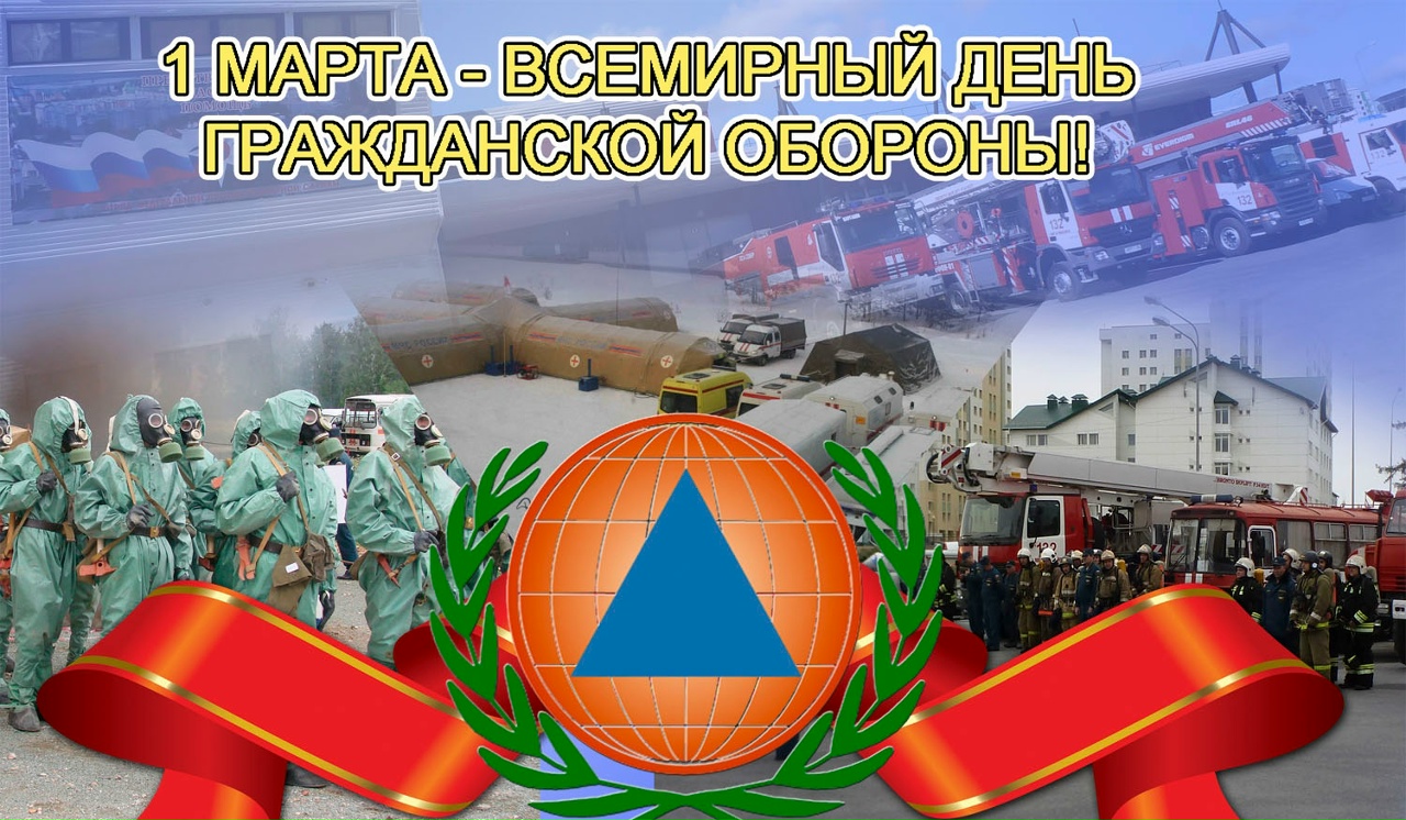 1 марта отмечается Всемирный День гражданской обороны.