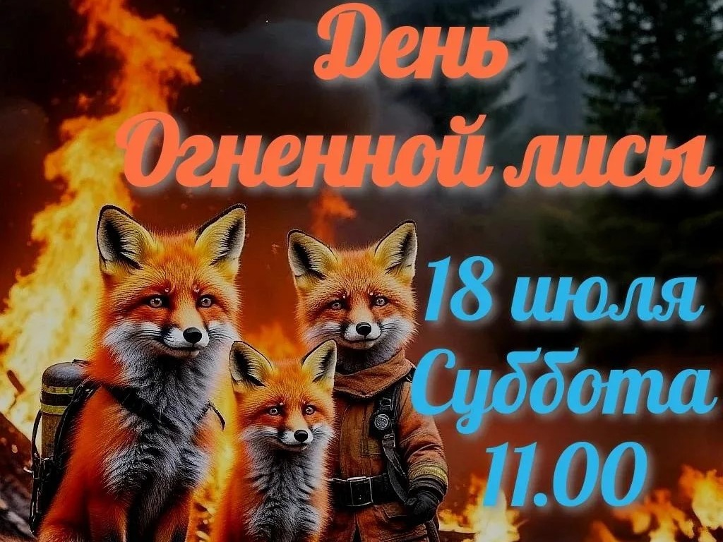 В Ивановском зоопарке пройдет «День огненных лис».