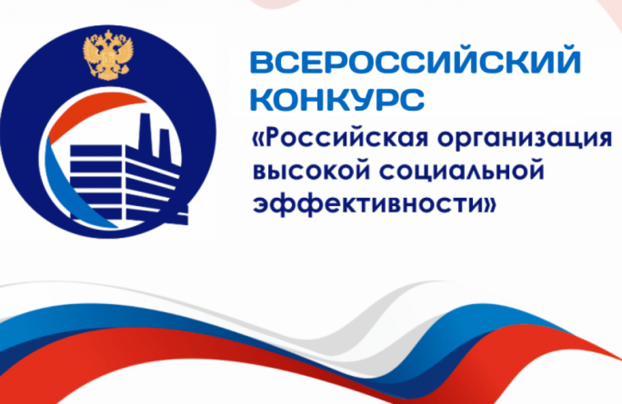 Стартовал Всероссийский конкурс «Российская организация высокой социальной эффективности».