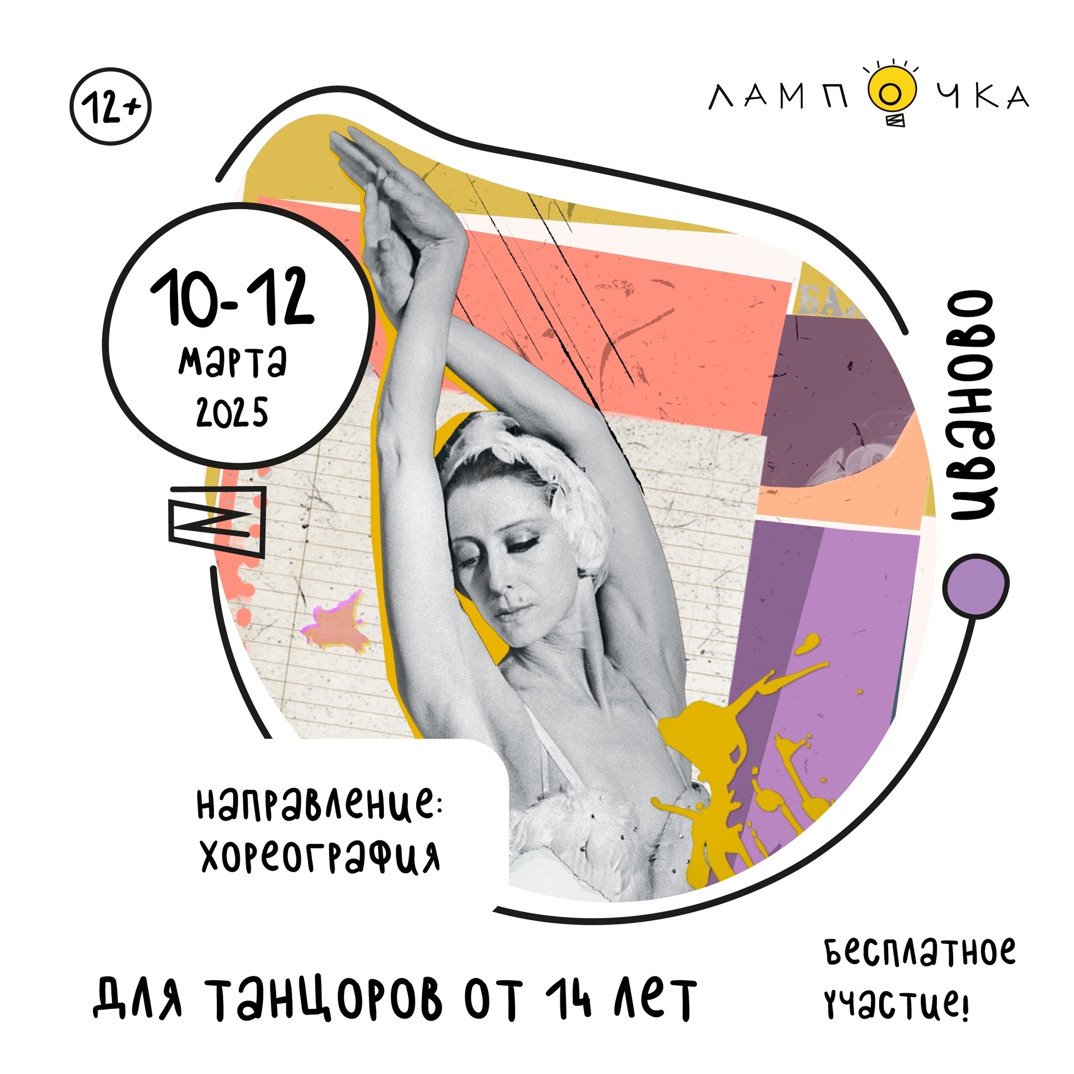 Открыта регистрация на танцевальное направление творческой молодежной платформы «Лампочка».