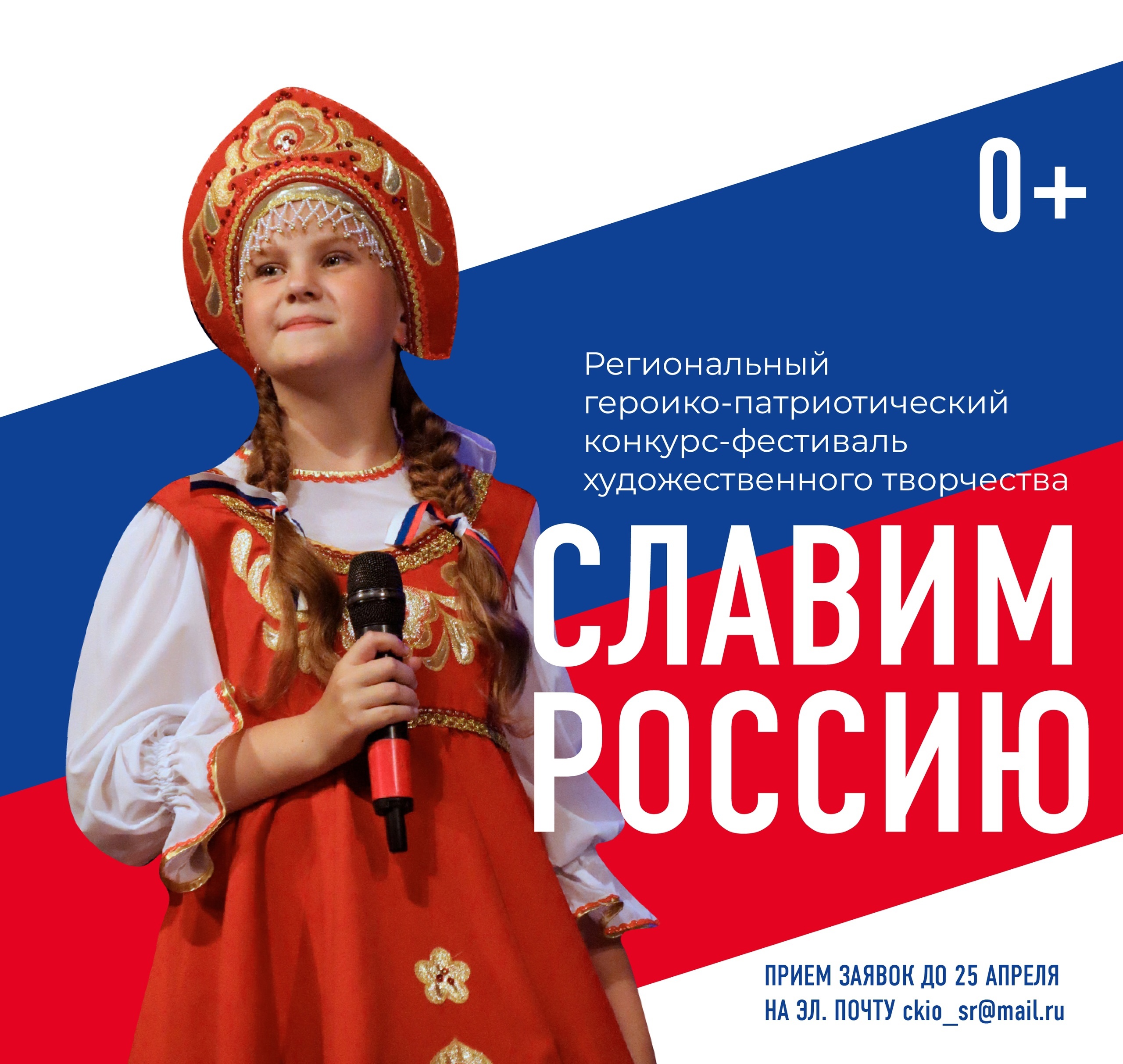 Открыт прием заявок для участия в героико-патриотическом конкурсе-фестивале «Славим Россию».