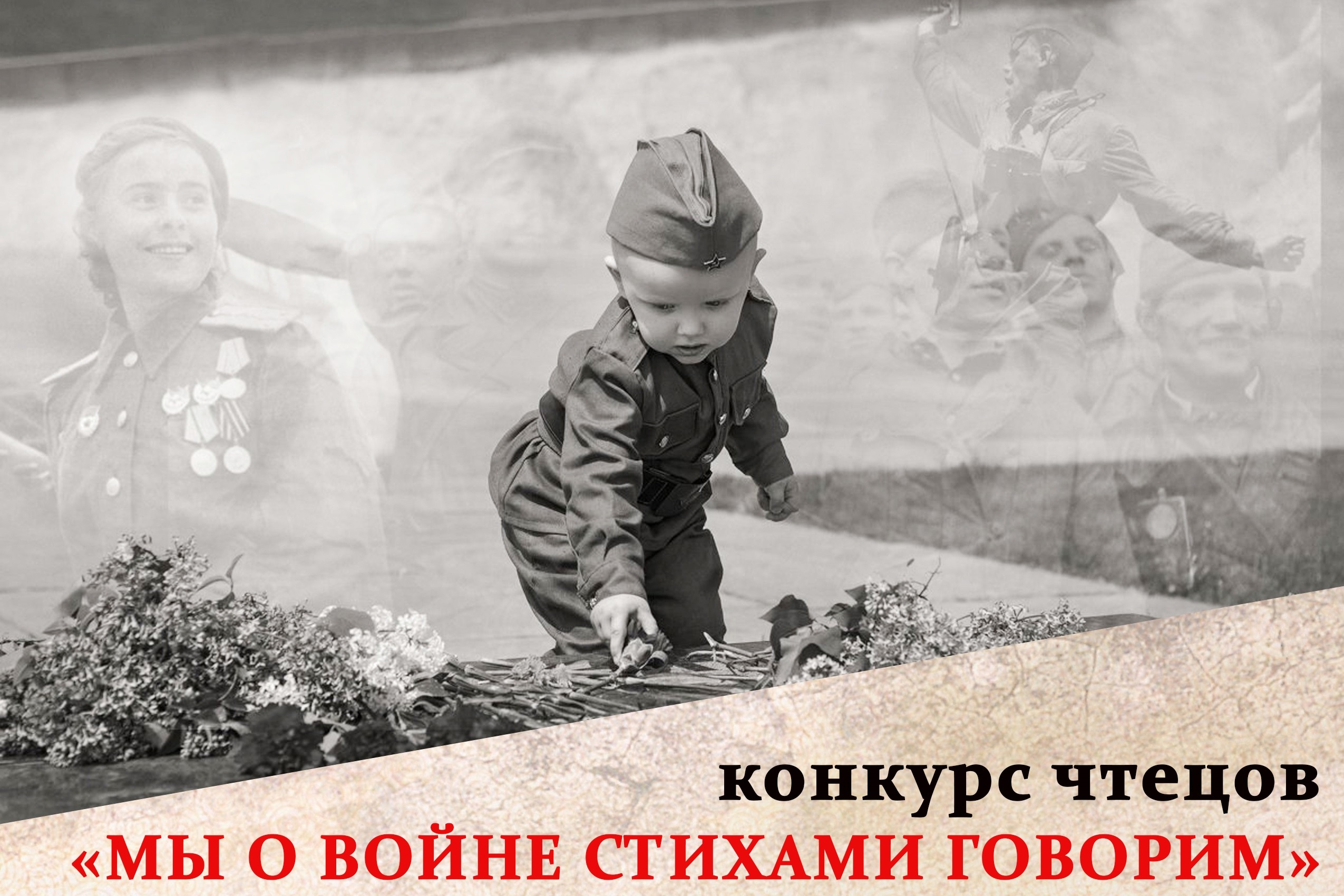 Юных ивановцев приглашают участвовать в городском конкурсе чтецов «Мы о войне стихами говорим».