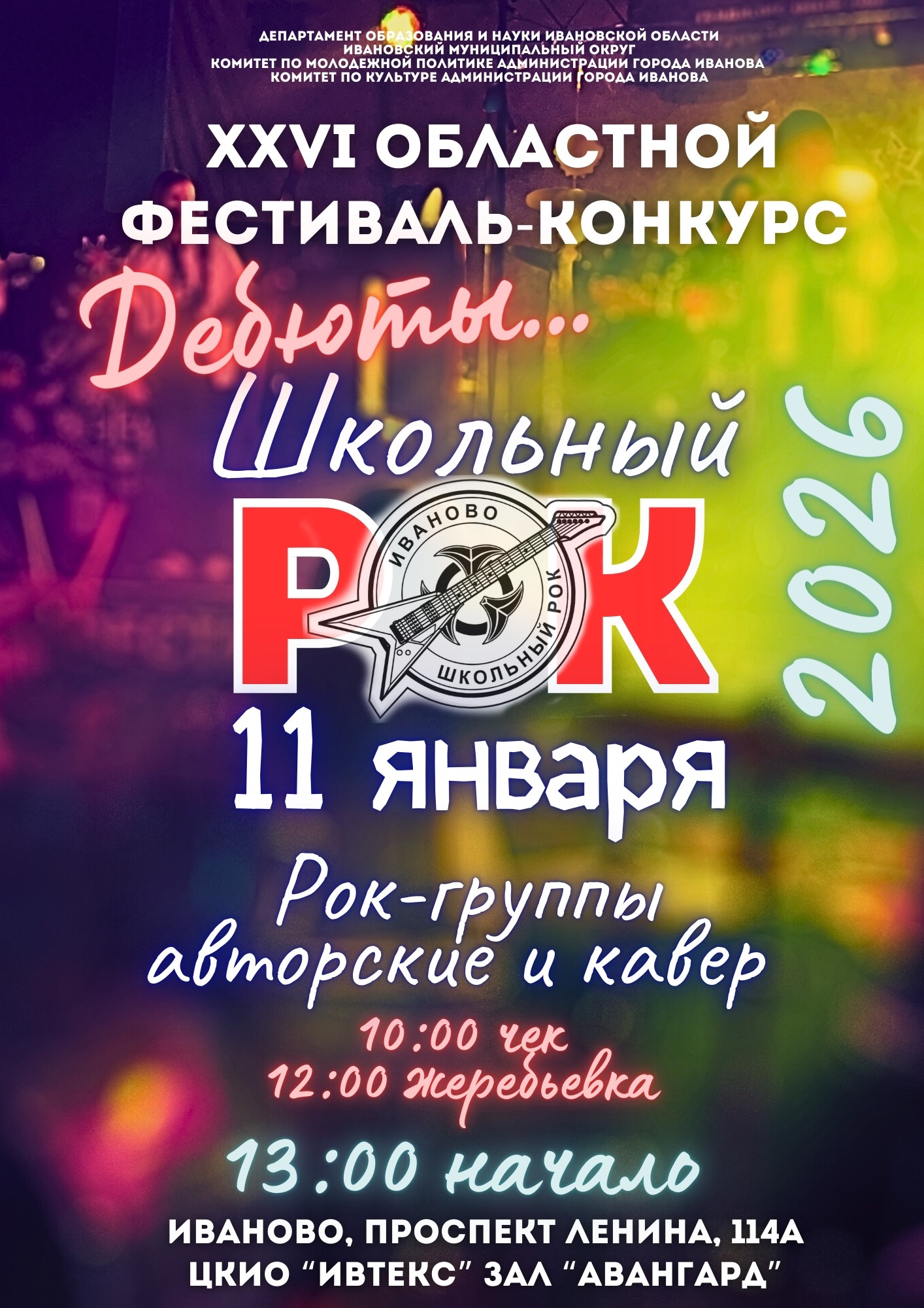 В областном центре состоится фестиваль школьного рока «Дебюты…».