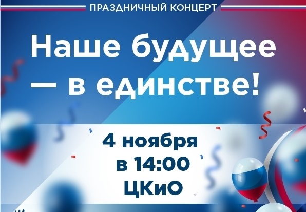 В День народного единства ивановцы увидят большой праздничный концерт.