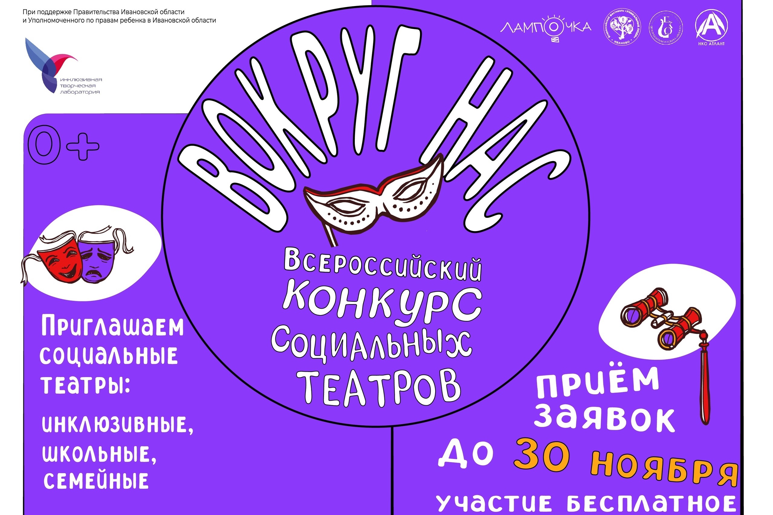 Продолжается прием заявок на участие во Всероссийском конкурсе-фестивале социальных театров «Вокруг нас».