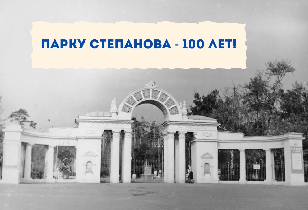 Ивановскому парку имени В.Я. Степанова исполняется 100 лет.