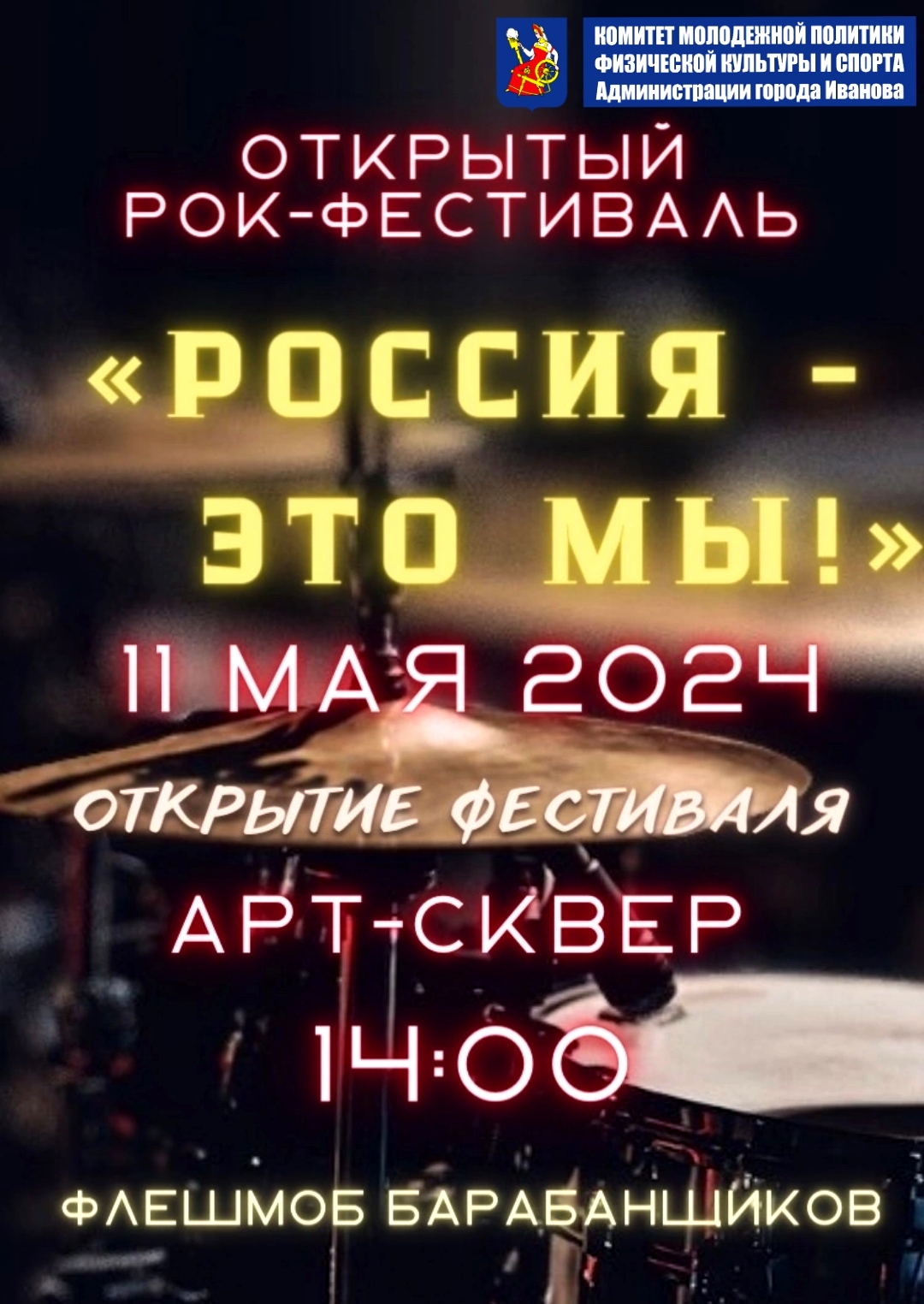 В областном центре вновь откроется рок-площадка «Россия – это мы!».