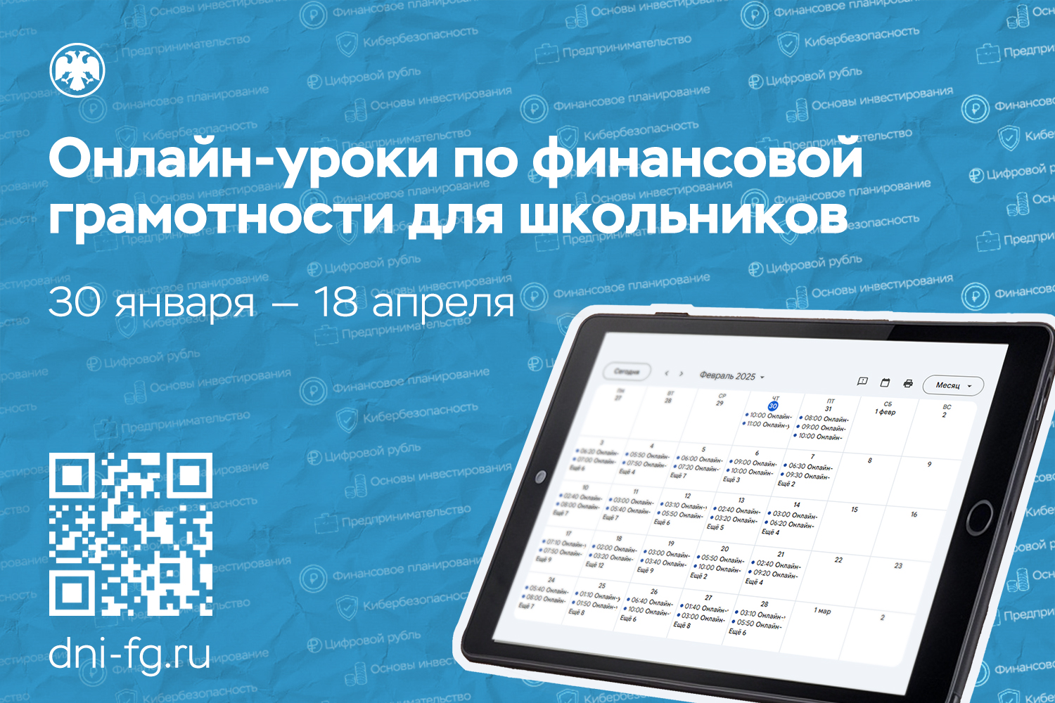 Стартовала весенняя сессия 2025 года онлайн-проекта Банка России по финансовому просвещению.