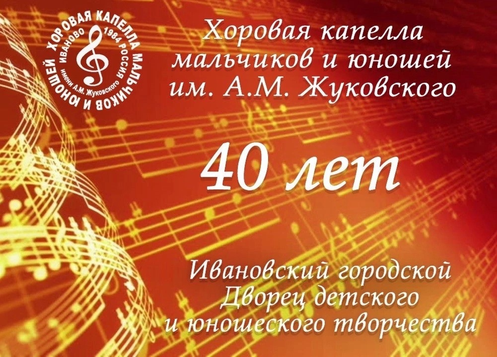 Хор имени А.М. Жуковского отметил 40-летие творческой деятельности.