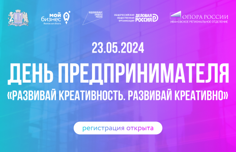 Открыта регистрация на областной форум «День предпринимателя - 2024».
