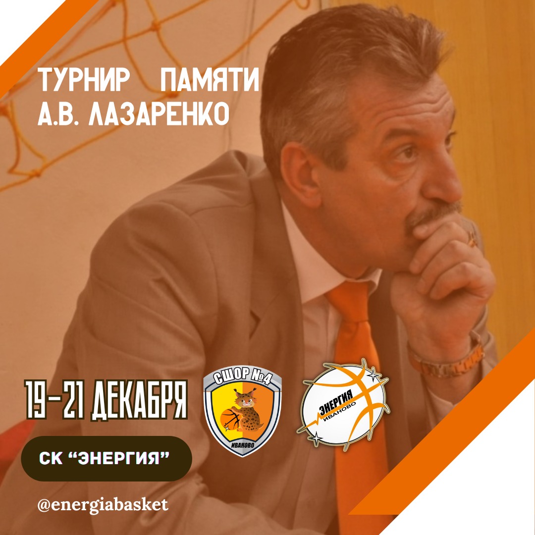 В Иванове пройдет баскетбольный турнир памяти Александра Лазаренко.
