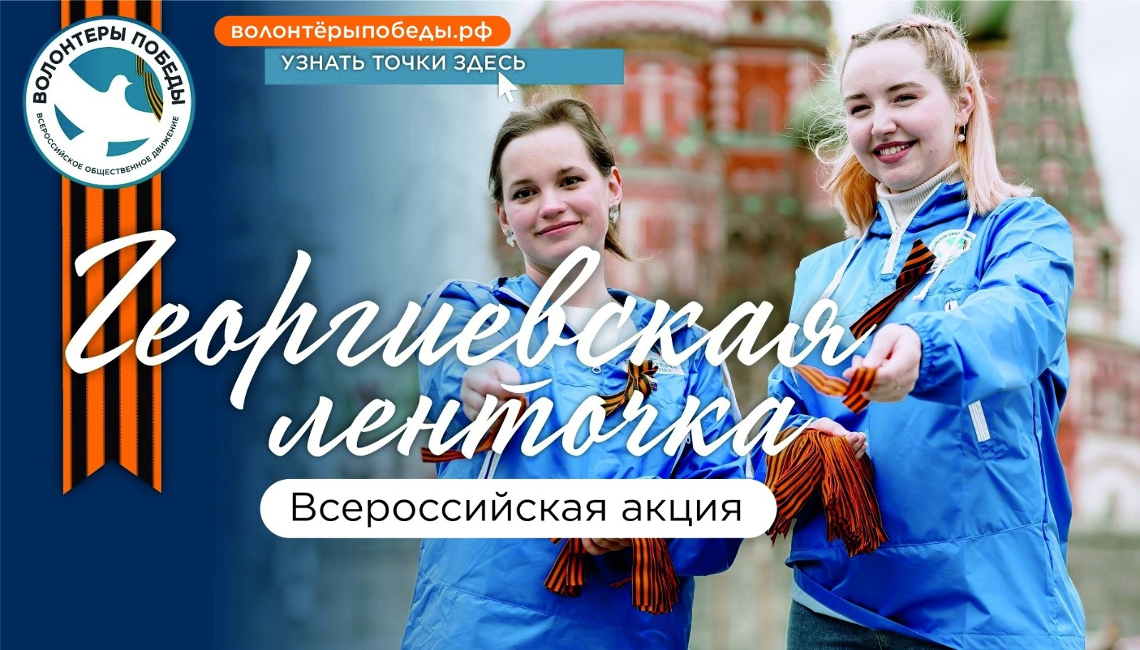 24 апреля в Иванове стартует ежегодная акция «Георгиевская ленточка».