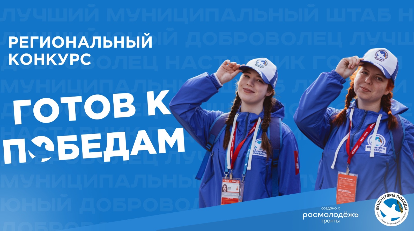 Продолжается прием заявок на региональный конкурс «Готов к Победам».