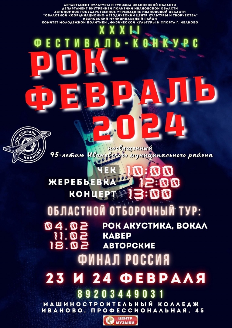 Объявлен прием заявок на фестиваль-конкурс «Рок-февраль - 2024».