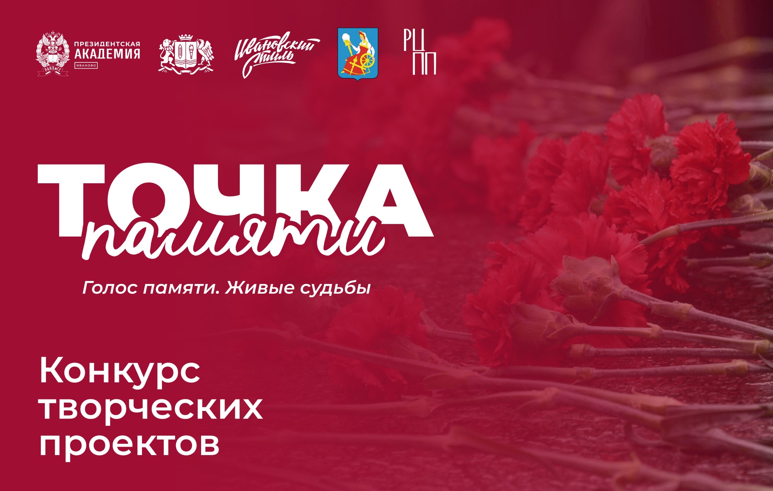 Стартовал прием заявок на участие в конкурсе творческих проектов по созданию музеев «Точка Памяти».