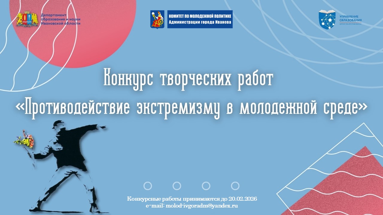 Продолжается прием заявок на участие в творческом конкурсе по противодействию экстремизму.