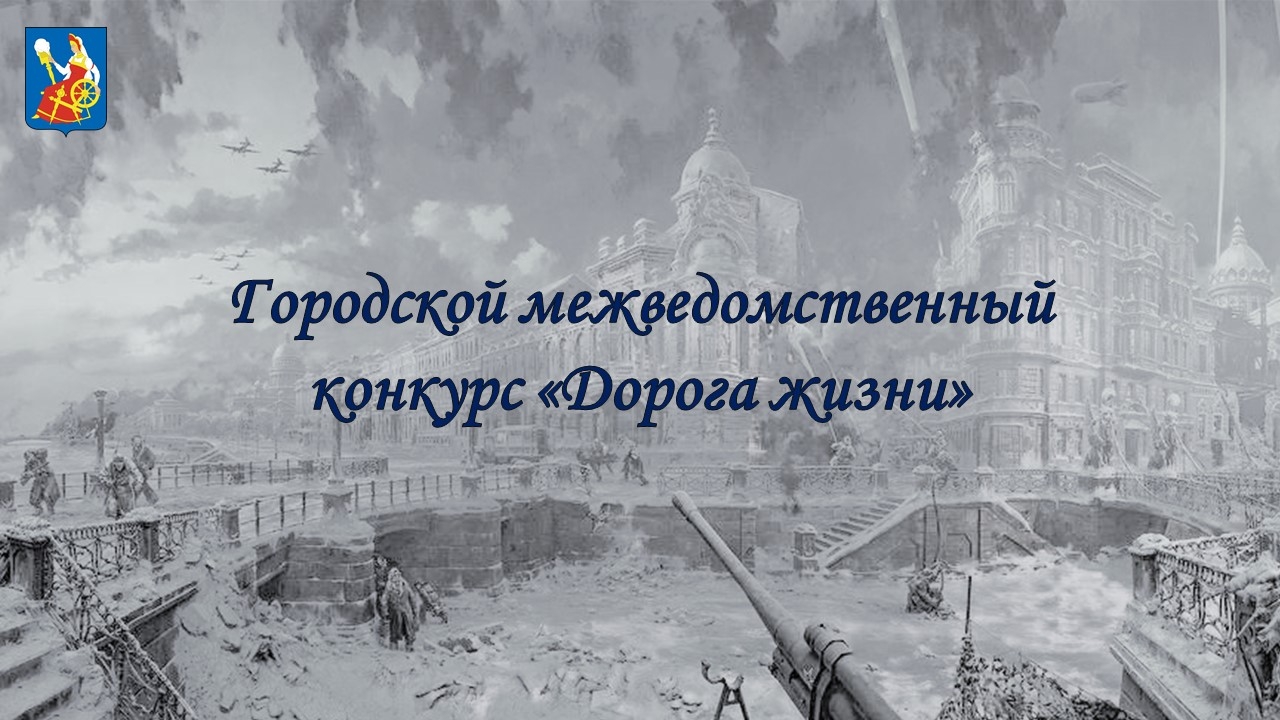 Ивановскую молодежь приглашают к участию в конкурсе «Дорога жизни».