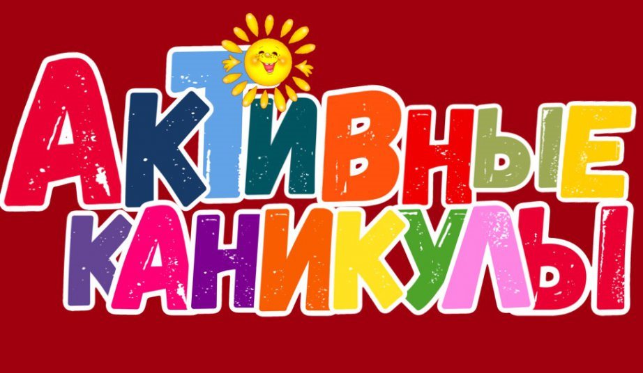 Для ивановских школьников начались «Активные каникулы».
