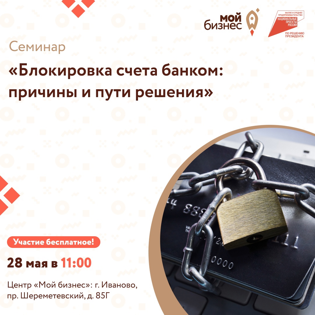 В Иванове пройдет семинар для предпринимателей и бухгалтеров «Блокировка счета банком: причины и пути решения».