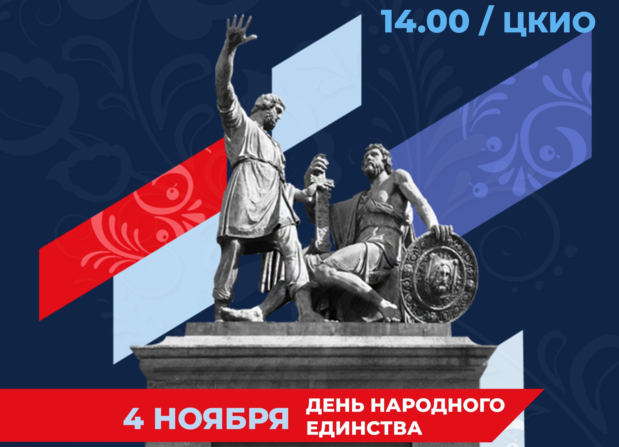 В День народного единства в ЦКИО пройдет праздничный концерт.